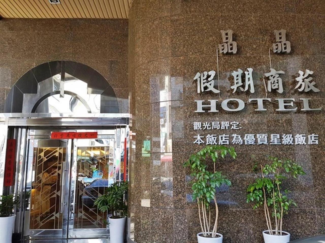 Jing Jing Holiday Hotel Kaohsiung Exterior photo